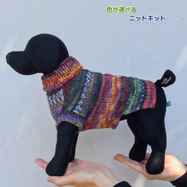 オパール毛糸で編む小型犬用ドッグウェア 手編みキット Opal毛糸 無料編み図 編み物キット ワンコ服 犬の服 セット 人気キット 動物 |  毛糸専門店　手編みオーエン屋