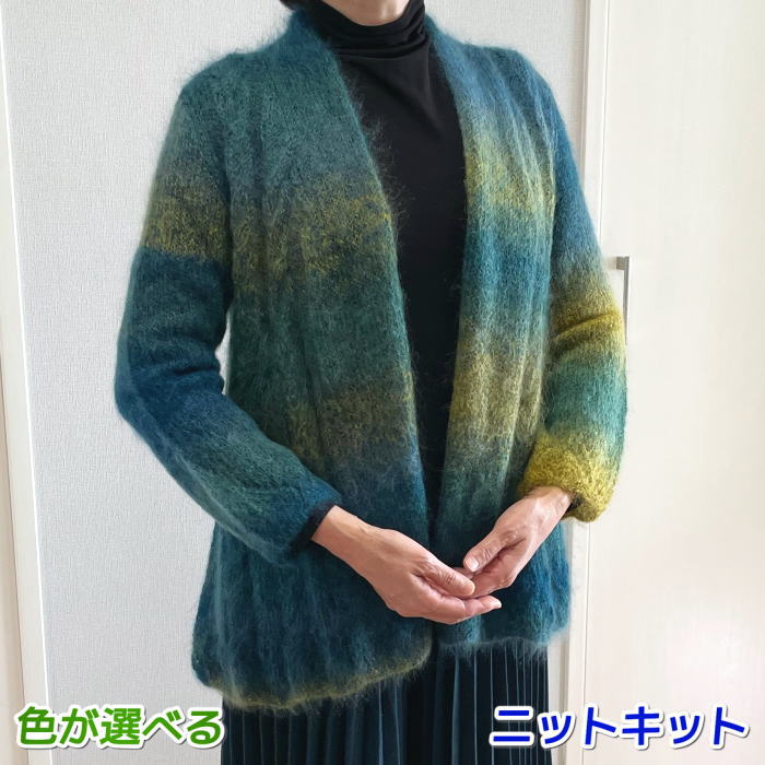 ●編み針セット 毛糸 エクセレントモヘアカウント１０グラデーションで編むカーディガン ハマナカ・リッチモア 手編みキット 無料編み図 編み物キット ニットキット
