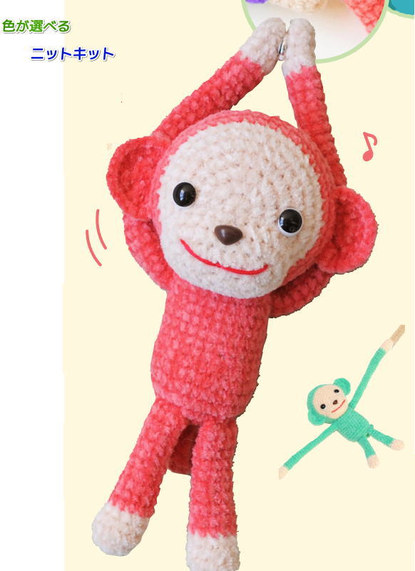 楽天市場】あみぐるみ キット ぶらさがりおさるさん H167-220-205 手芸