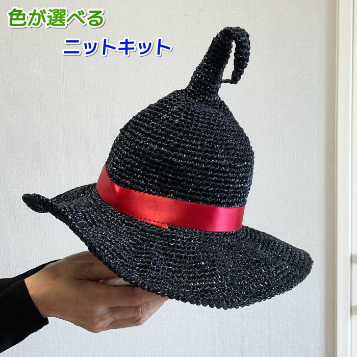 楽天市場】ハロウィン魔女帽子の編み物キット【ハロウイン/かぎ針編み