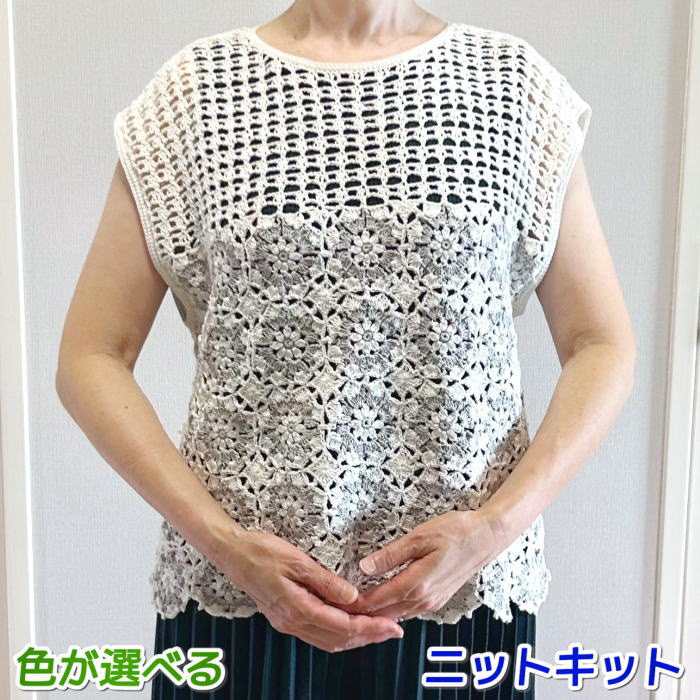 春夏 毛糸 ウォッシュコットンクロッシェで編むモチーフ繋ぎの切り替えベスト セット ジレ 手編みキット ハマナカ 無料編み図 ニットキット 編み物キット かぎ針編み