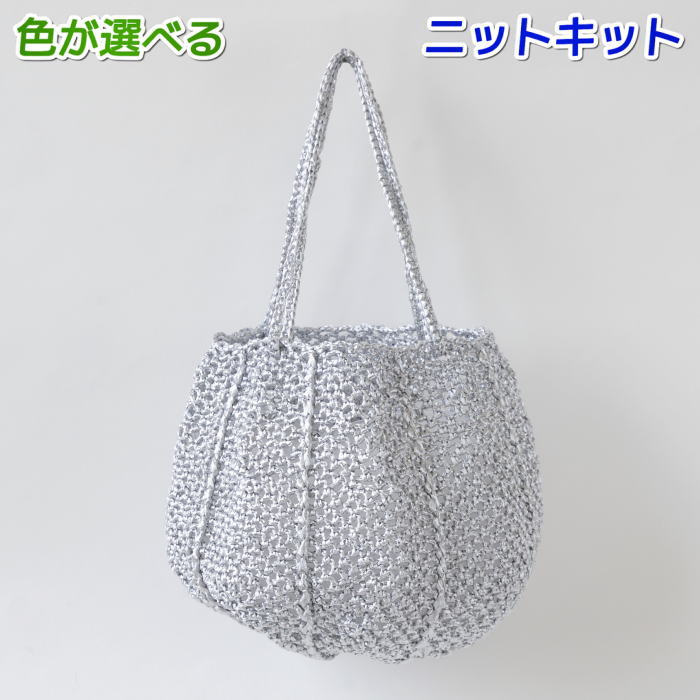 ●編み針セット 春夏 毛糸 エコアンダリヤで編むネット編みのラウンドバッグ 手編みキット ハマナカ 無料編み図 編み物キット