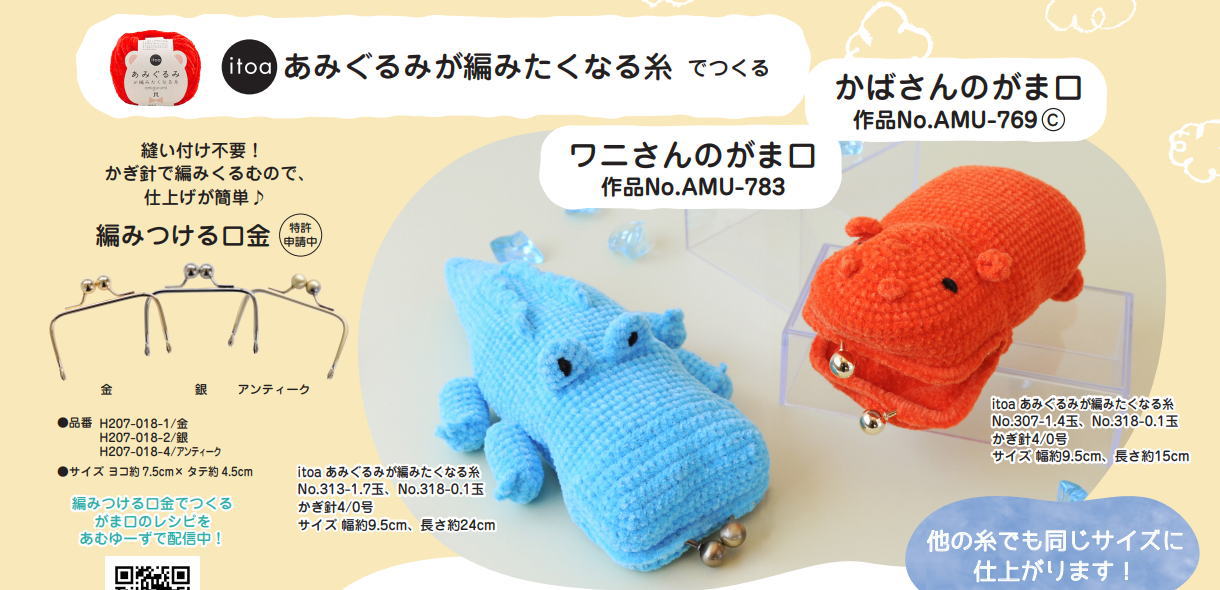 毛糸 あみぐるみが編みたくなる糸で編むかばのがまぐち カバ