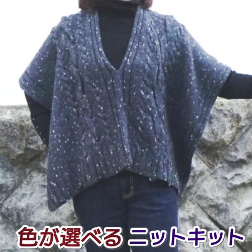 注目ブランド 編み針セット スターメツィードで編む着こなし２ｗａｙなケーブルポンチョ 手編みキット ハマナカ リッチモア 編み図 編みものキット Etechnologycr Com