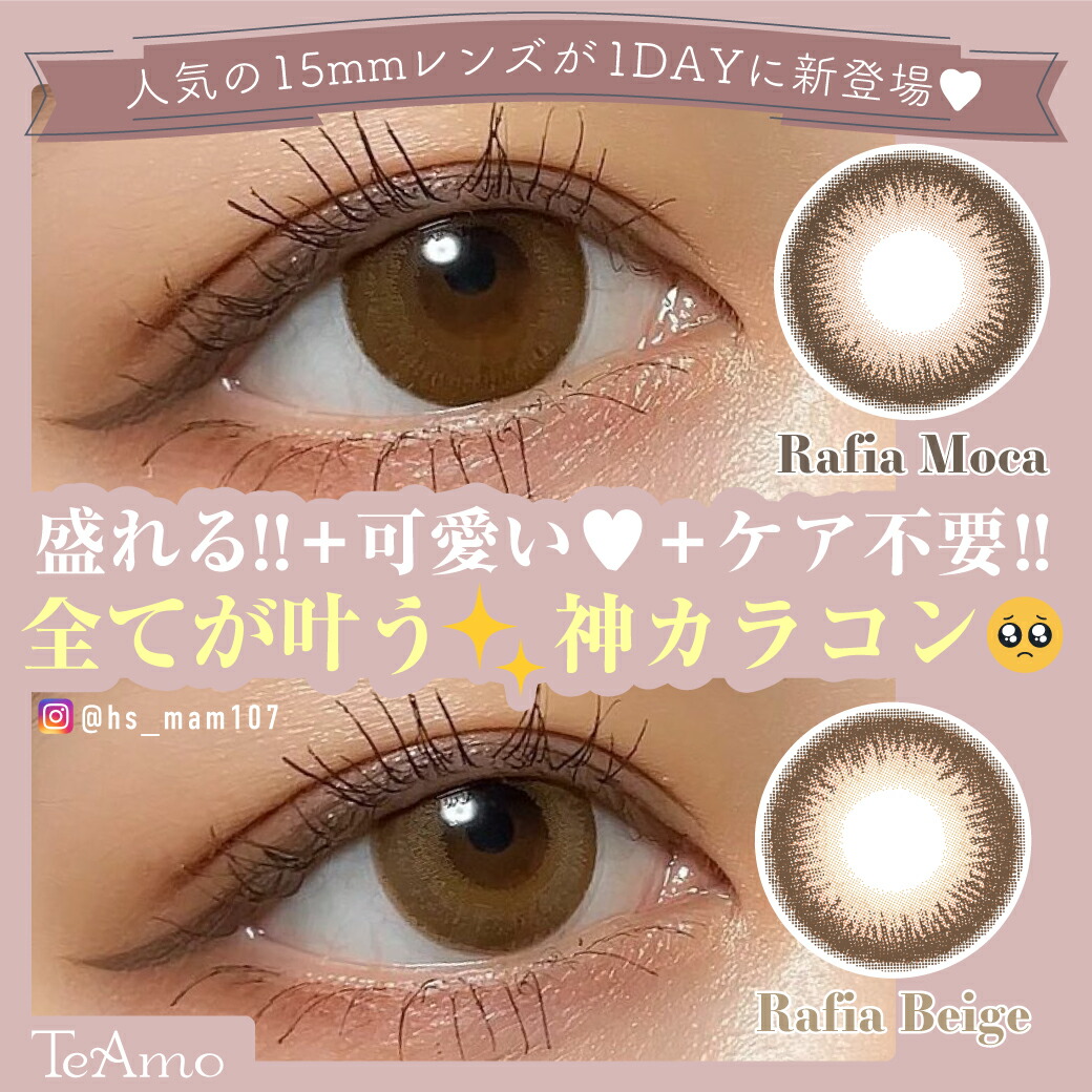 【楽天市場】カラコン ワンデー 1DAY TeAmo コンタクト コンタクトレンズ ラフィア 1箱10枚 送料無料 度あり 度なし 1日 ...