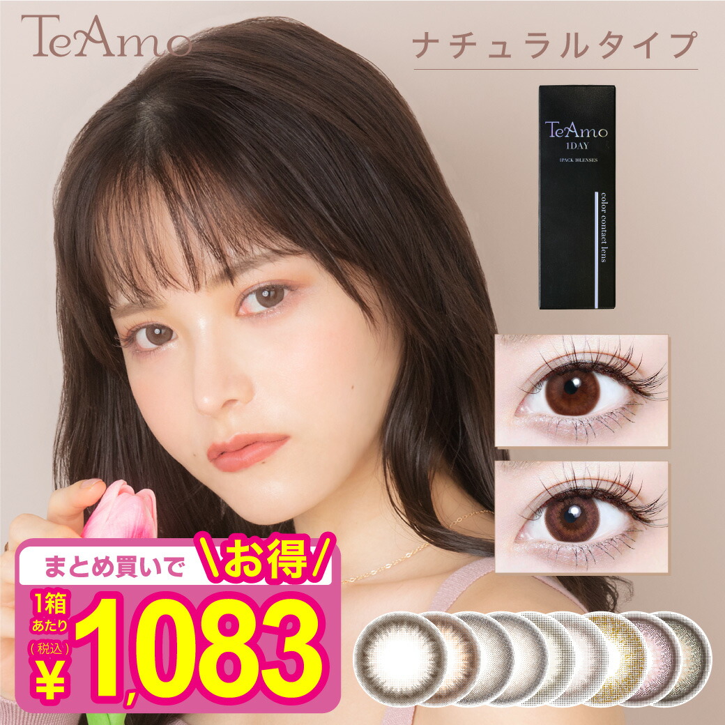 値引きする カラコン ワンデー 1DAY TeAmo コンタクト コンタクトレンズ 高発色タイプ 1箱10枚 送料無料 度あり 度なし 1日使い捨て  コスプレ ハロウィン ブルー レッド ホワイト ティアモ てぃあも tiamo