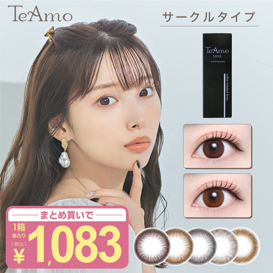 【楽天市場】カラコン ワンデー 1DAY TeAmo コンタクト コンタクトレンズ サークルタイプ 1箱10枚 送料無料 度あり 度なし 1日 ...