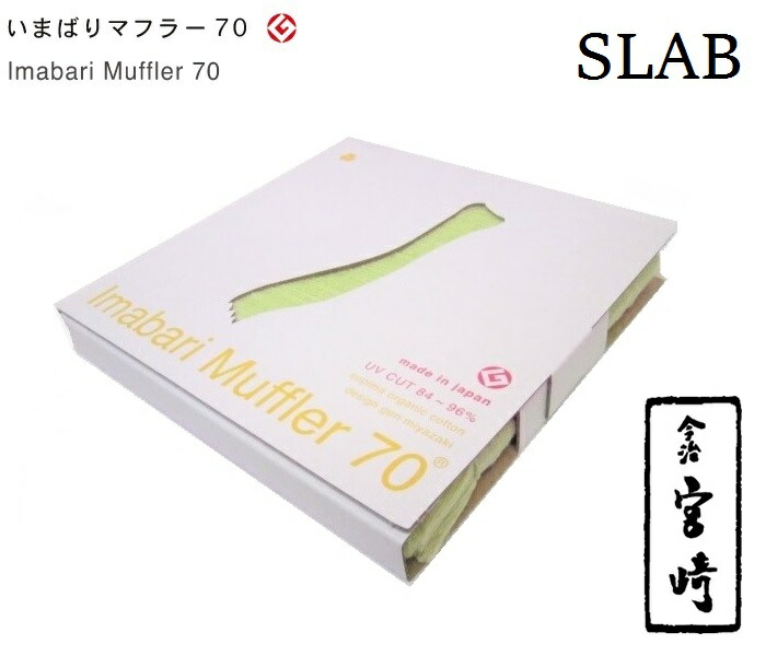 楽天市場】今治タオルマフラー宮崎タオル いまばりマフラー70 シーズン 全47色【カラー 41〜47】 日本製 今治マフラー オーガニックコットン  雑貨 MIYAZAKI TOWEL Imabari Muffler 70 SEASON : TE＠M SELECT