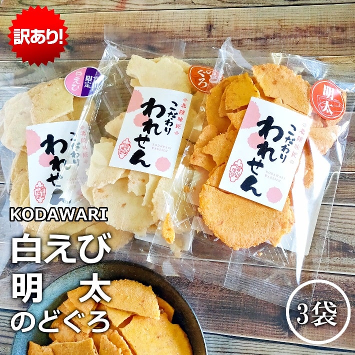 市場 訳あり お菓子 白えびせんべい 食品 アウトレット 1袋 のどぐろせんべい 送料無料 スイーツ ワケあり 明太せんべい