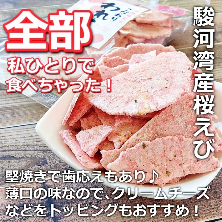 市場 訳あり 詰め合わせ 桜えび おつまみ セット セットが 1袋 せんべい こだわり 送料無料 珍味 真面目に骨々