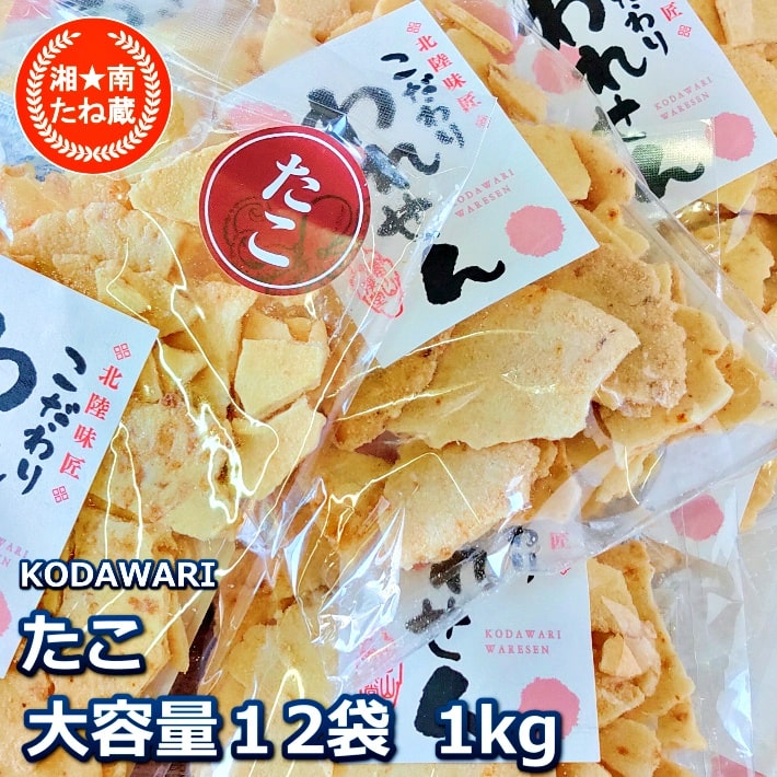 市場 訳あり お取り寄せ senbei ギフト お菓子 1.0kg 大容量 セットが送料無料 せんべい 海鮮せんべい 12袋 煎餅 たこせんべい  和菓子 スィーツ