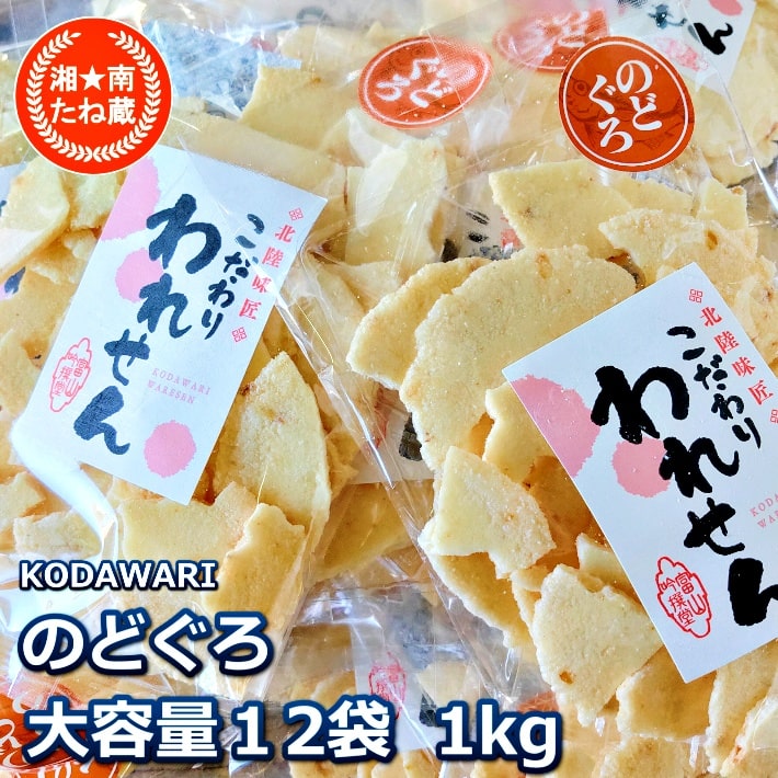 市場 訳あり せんべい 和菓子 煎餅 セットが送料無料 1 0kg スィーツ お菓子 ギフト 大容量 お取り寄せ のどぐろ Senbei 12袋 海鮮せんべい