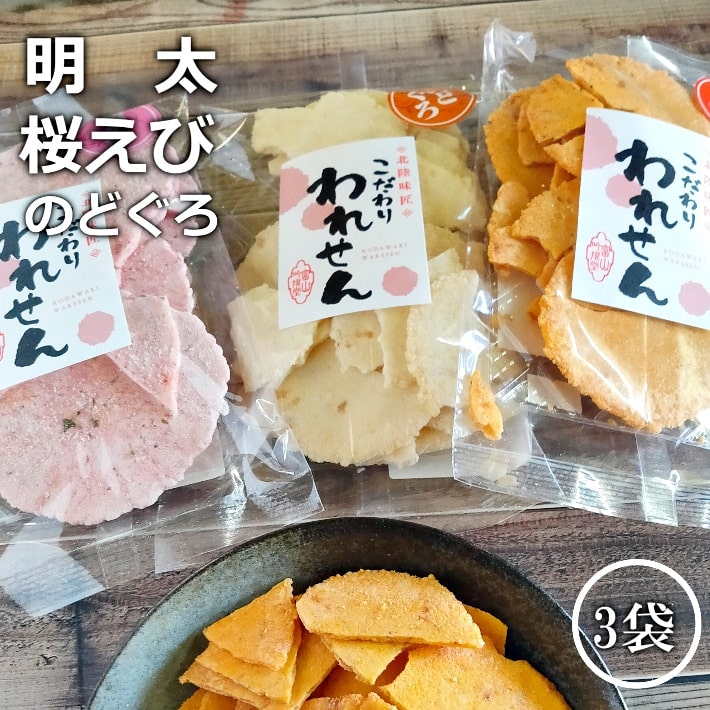 市場 訳あり 詰め合わせ 明太せんべい 1袋 お菓子 お取り寄せ 和菓子 送料無料 桜えびせんべい お供え スイーツ のどぐろせんべい 贈り物