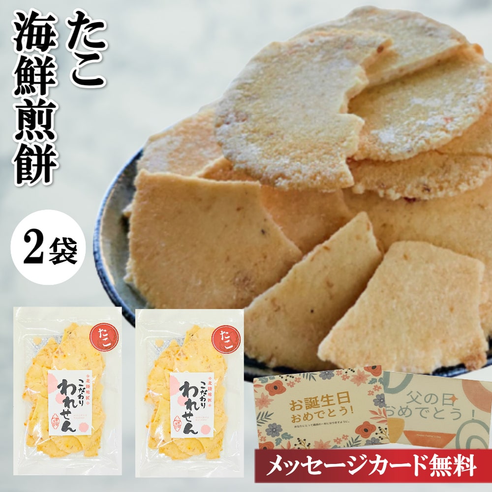 新素材新作 2000円 ポッキリ 訳あり たこせんべい 2袋×2セット が送料無料 在庫処分 食品 スイーツ アウトレット お菓子 セール グルメ お 取り寄せスイーツ ギフト かわいい 菓子 フードロス 取り寄せ 送料 無料 わけあり 割れせんべい われせんべい 割れ 海鮮せんべい ...