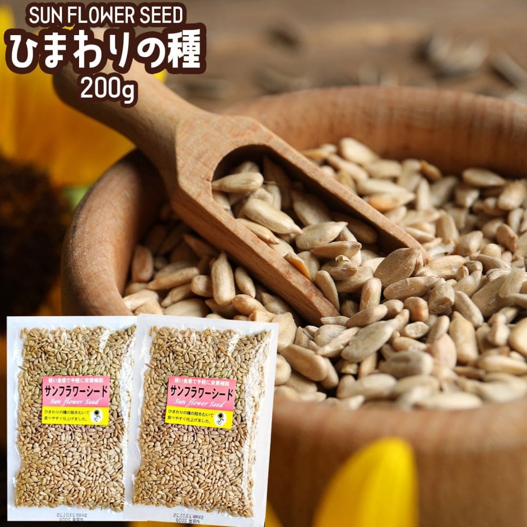 【楽天市場】ひまわりの種 200g ×２袋 ひまわりのたね 食用 