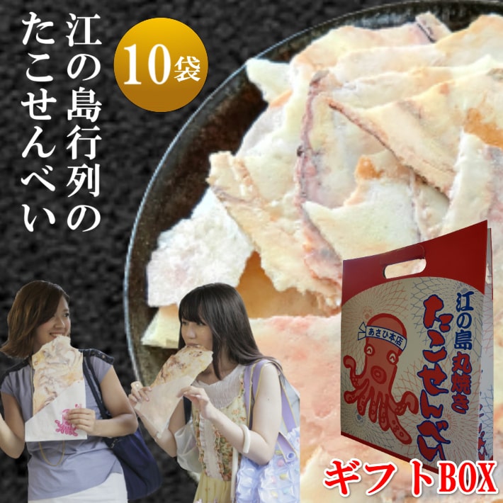 楽天市場】江ノ島 お土産 たこせんべい 4袋 誕生日 プレゼント お菓子 江の島 送料無料 たこせん せんべい ギフト 煎餅 詰め合わせ おせんべい  個包装 御中元 お中元 中元 お菓子 高級 グルメ お取り寄せ おつまみ 人気 手土産 お供え 海鮮せんべい 食品 名物 お試し つまみ