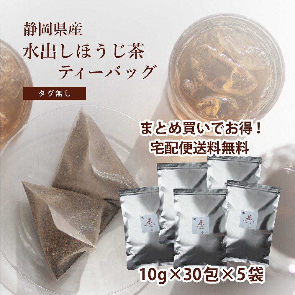 ほうじ茶 水出しティーバッグ タグ無し 10g×30包×5袋 ヤマト宅急便【送料無料】 まとめ買いでお得！ 業務用　のりかねちゃ 丸甲乗金製茶謹製 静岡県島田産 セラミック焙煎ほうじ茶 水筒 日本茶インストラクター監修 ディープアロマの濃いほうじ茶