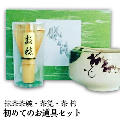 初めてのお抹茶道具セット【宅配便】バレンタイン 2026 御礼 お返し お誕生日 お茶 日本茶 ギフト 誕生日 抹茶茶碗・茶筅・茶 杓の基本ギフトセット 国産 宇治茶 自宅用 お道具 初心者 のし対応 初級 ラッピング おうち抹茶 プレゼント 勝手流 送料無料