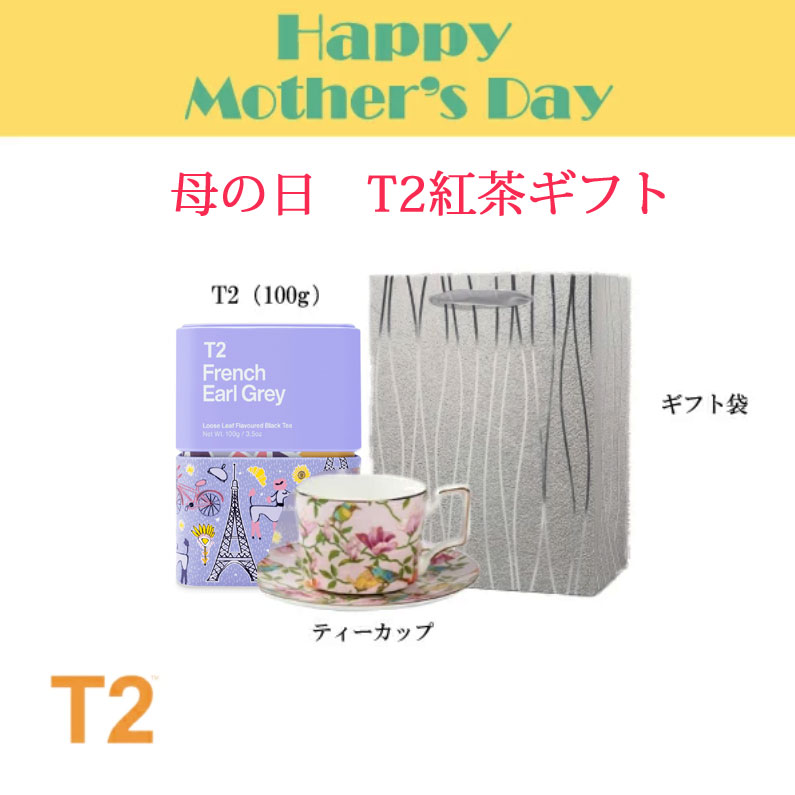 T2 紅茶 ギフトボックス マグカップ ティーツー T2 ティーツー マグカップ French Earl Grey 茶葉 茶こし リーフ