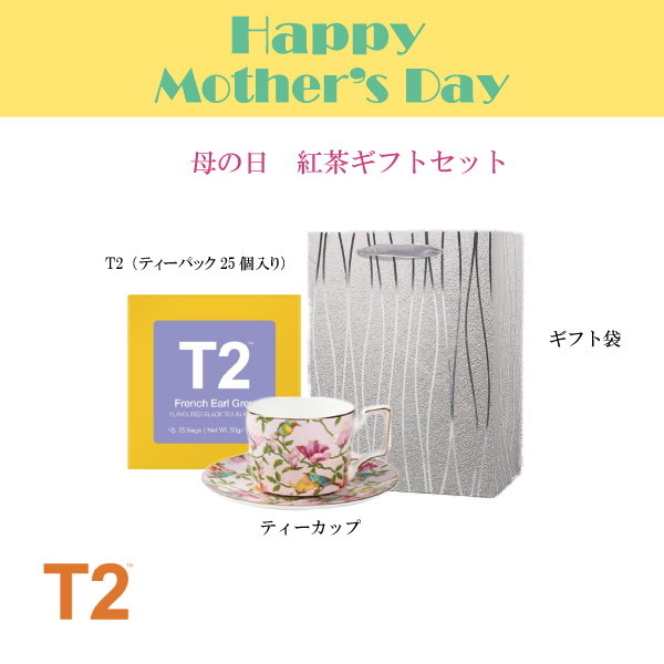 本日特価】 T2 ティートゥー フレンチ アールグレイ French Earl Grey