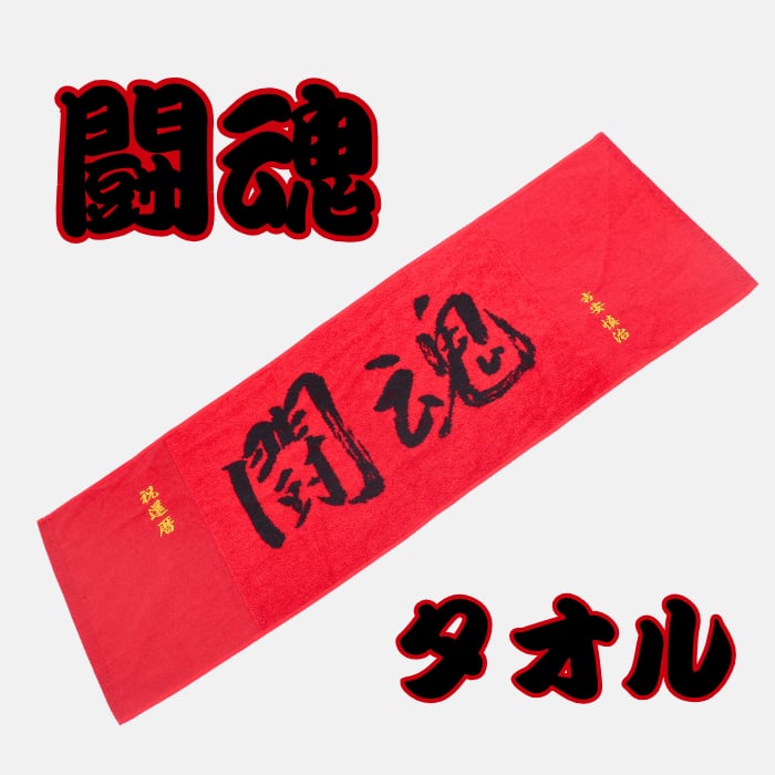 楽天市場】お名前刺繍入り アントニオ猪木「闘魂タオル」お名前刺繍