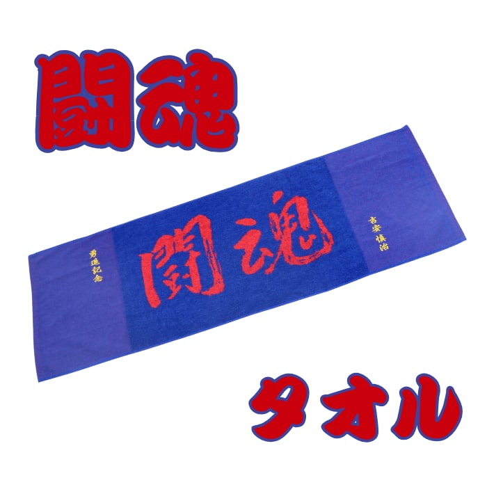 楽天市場】アントニオ猪木 「道タオル」 オリジナル金刺繍無料 還暦