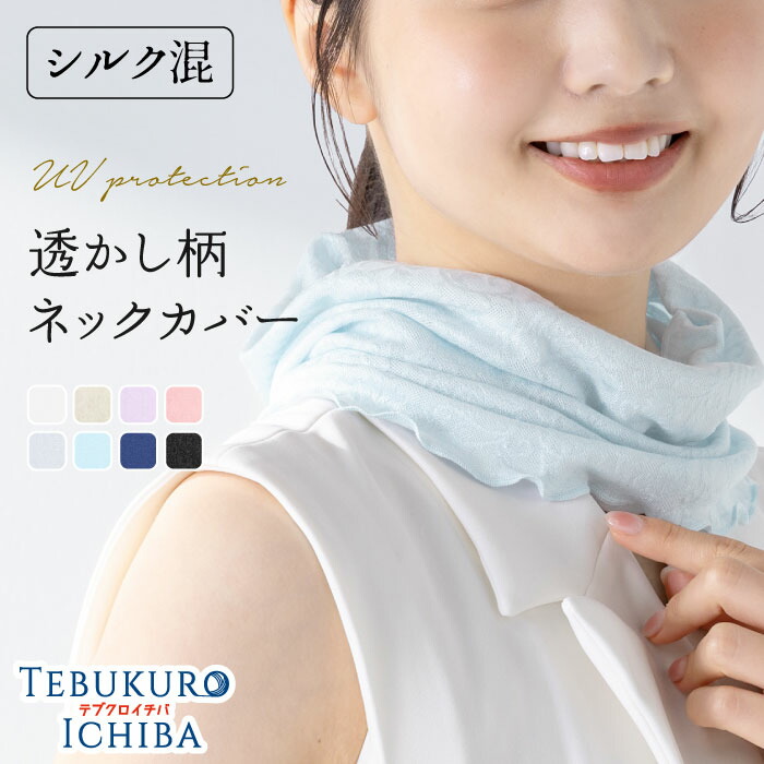 楽天市場】【4/1は最大P40倍!!】最大99％UVカット ネックカバー さら軽 