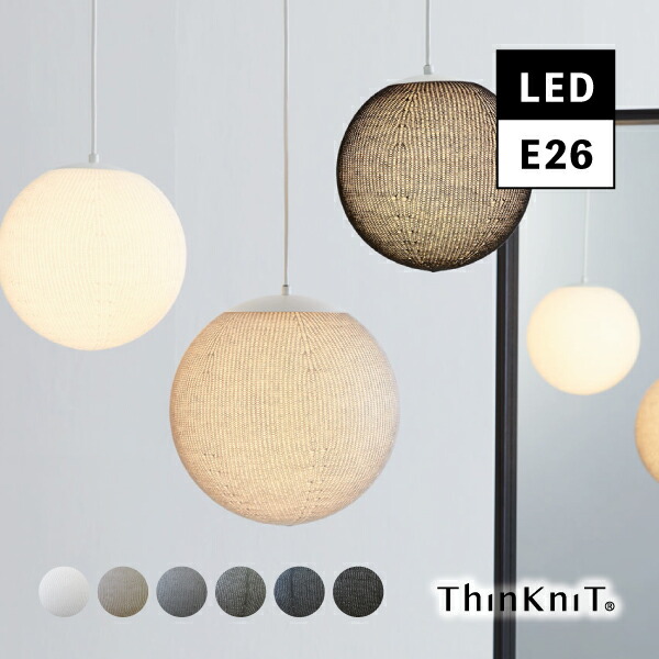 【ThinKniT Vein（ベイン）直径300 全6色】ニットシェード 間接照明 天井照明 ペンダントライト インテリア アート オブジェ LED 1灯 ガラス 麻 葉脈 コンテンポラリー E26｜テブクロイチバ