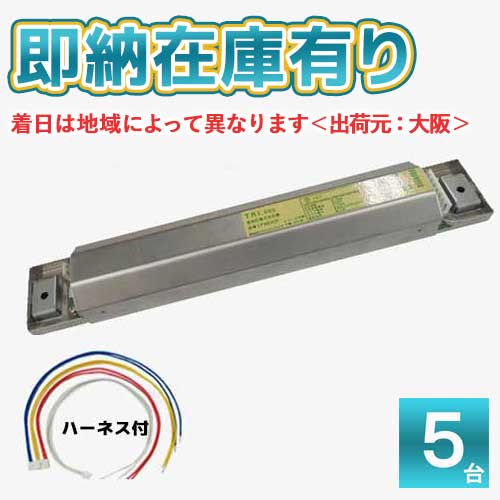 ●[法人限定][即納在庫有り] LF9840F (5台セット) トライエンジニアリング 蛍光灯 安定器 インバータ安定器 2灯用(1灯用兼用) 100-240V対応 ランプフリー