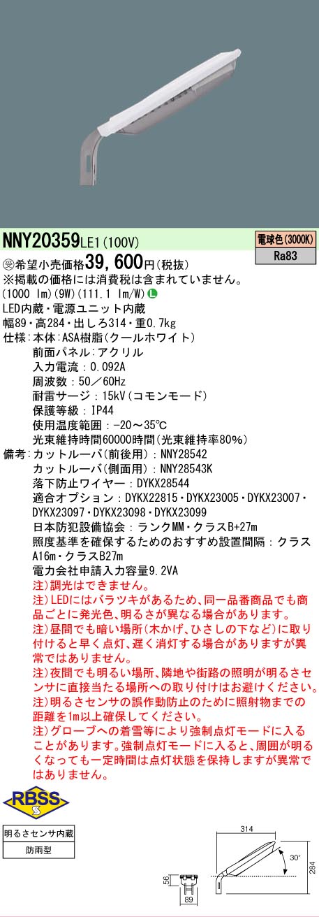 [法人限定] NNY20359 LE1 パナソニック ※受注品 電力柱取付型 LED 電球色 防犯灯 屋外 ASA樹脂製 防まつ型 明るさセンサ内蔵 AreaLux パネル付型 [ NNY20359LE1 ]