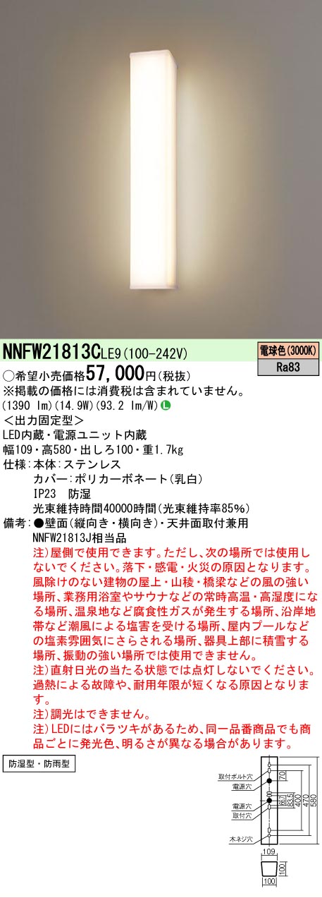 [法人限定] NNFW21813C LE9 パナソニック 天井直付型 壁直付型 LED ウォールライト ステンレス製 防湿型 防雨型 電球色 [ NNFW21813CLE9 ]｜電材専門店テックエキスパート