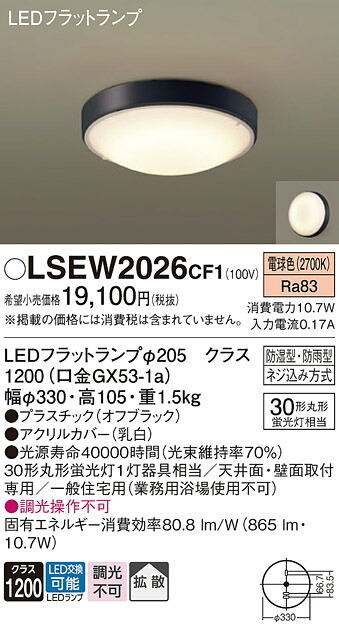 ○[法人制限事項] LSEW2026 CF1 パナソニック ※照明ランプ付 取りつくろう用 上昇限度直付型 壁直付型 LED 白熱電球色 最高限度点火装置 LED木目細か照明ランプ取り替えっこ型 防湿 防雨【LGW51706B CF1 [ LGW51706BCF1 ] 負けず劣らず品】 [ LSEW2026CF1 ]