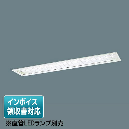 [法人限定] XFL326GA LE9 パナソニック【直管LEDランプ別売】リニューアル用 天井埋込型 40形 ガード [ XFL326GALE9 ]｜電材専門店テックエキスパート