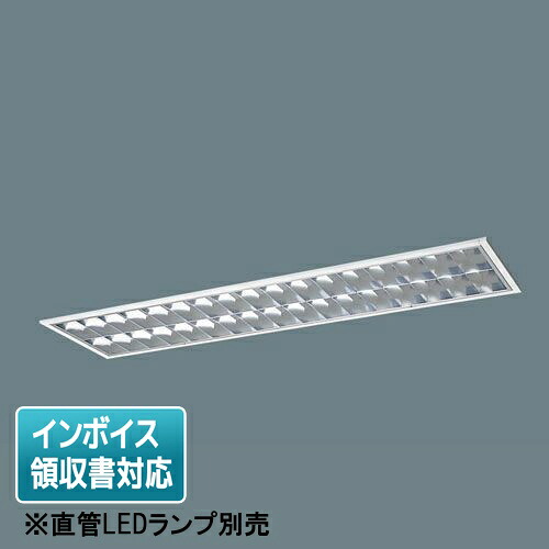 [法人限定] XFL326EZ LT9 パナソニック【直管LEDランプ別売】リニューアル用 天井埋込型40形 アルミルーバCLASSIII [ XFL326EZLT9 ]