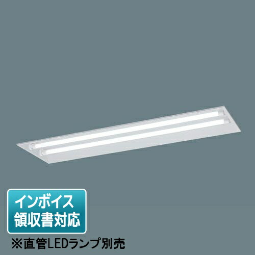 [法人限定] XFL329BT LT9 パナソニック【直管LEDランプ別売】リニューアル用 天井埋込型 40形 [ XFL329BTLT9 ]