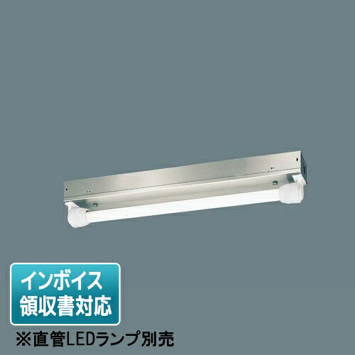 [法人押さえる] NNFW21071K LE9 パナソニック【直管LED照明ランプ別売】上昇限度直付型20形 直管LED照明ランプ ステンレス鋼製 防湿防雨  [ NNFW21071KLE9 ]
