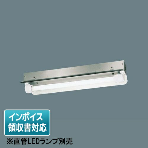 [法人限定] NNFW21271K LE9 パナソニック【直管LEDランプ別売】天井直付型20形 直管LEDランプ ステンレス製 防湿防雨 [ NNFW21271KLE9 ]