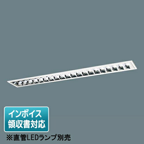 [法人限定] XFL312TEX LT9 パナソニック【直管LEDランプ別売】天井埋込型 40形 アルミルーバCLASSI [ XFL312TEXLT9 ]