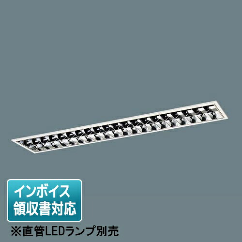 [法人押さえる] XFL323EX LT9 パナソニック【直管LED照明ランプ別売】上昇限度埋込型 40形  アルミルーバCLASSI [ XFL323EXLT9 ]