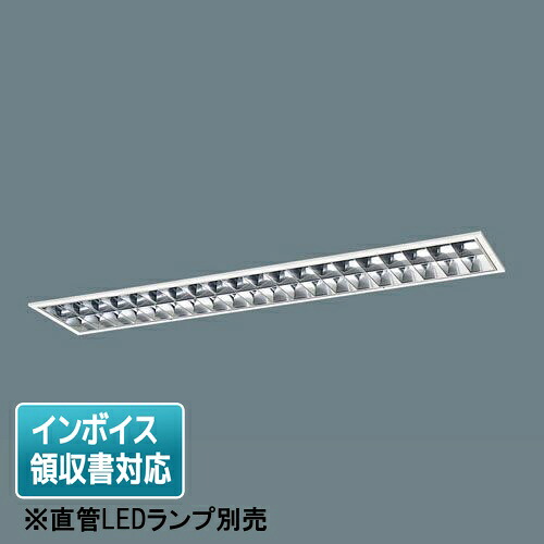 [法人押さえる] XFL323EY LT9 パナソニック【直管LED照明ランプ別売】上昇限度埋込型 40形  アルミルーバCLASSII [ XFL323EYLT9 ]