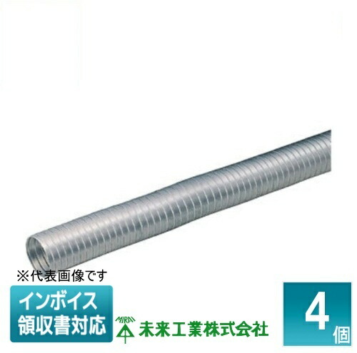 ▲納期未定[法人限定] AFD-150 (4個入) 未来工業 ミライ アルミフリーダクト [ AFD150 ]｜電材専門店テックエキスパート