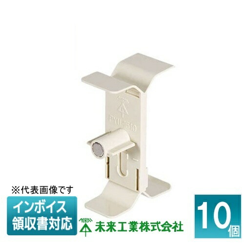 ▲納期未定[法人限定] PYU-75 (10個入) 未来工業 ミライ パイプアッター [ PYU75 ]｜電材専門店テックエキスパート