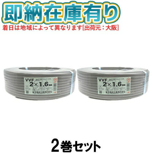 楽天市場】○[法人限定][即納在庫有り] VVF2×1.6mm (4個セット