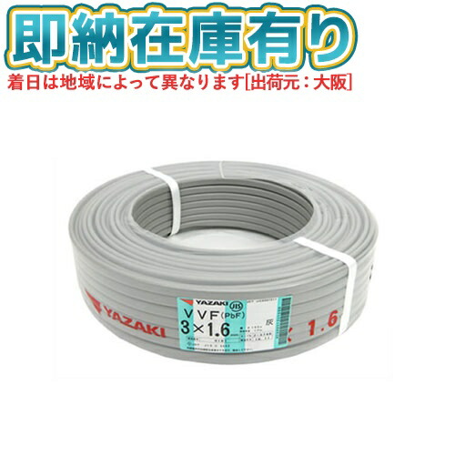 楽天市場】○[法人限定][即納在庫有り] VVF3×1.6mm 1巻 矢崎電線