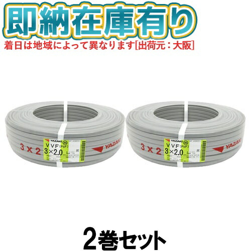 ２巻セットYAZAKI VVF3×1.6 Fケーブル ケーブル 電線 YAZAKI VVF 3×2.0 3×1.6