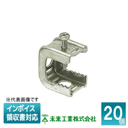 [法人制限事項] SGKLS (20個入) 未来工業 ミライ 形鋼金具 [ SGKLS ]