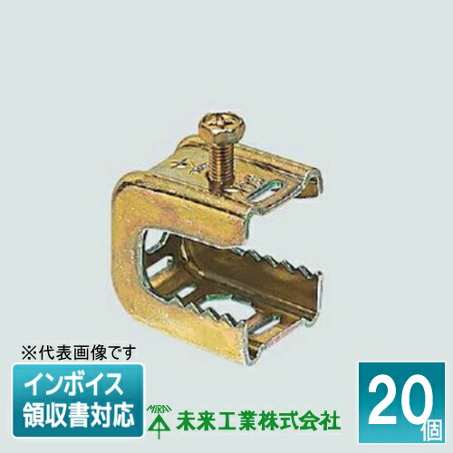 [法人制限事項] SGKS (20個入) 未来工業 ミライ 形鋼金具 [ SGKS ] 電設資材-木材・建築資材・設備
