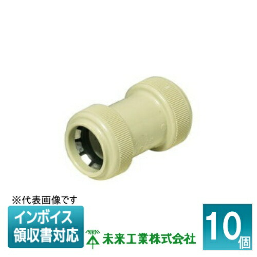 [法人制限事項] FPC-30YP (10個入) 未来工業 ミライ カップリング 雨合羽型 PF管用【ベージュ】[ FPC30YP ] 花・ガーデン・DIY-木材・建築資材・設備-電設資材