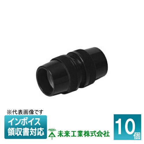 [法人制限事項] MFPC-22M (10個入) 未来工業 ミライ マシンフレキ カップリング 雨合羽型【ミルキー白いこと】[ MFPC22M ]