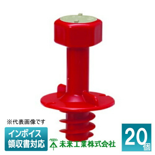 [法人制限事項] MSH-4RLS (20個入) 【赤】 未来工業 ミライ ニューカラーインサート断熱材用 W１／2雄捩子用 ステンレス鋼操作手順 [ MSH4RLS ]